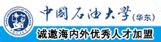 大鸡巴爆操美女屁股小视频中国石油大学（华东）教师和博士后招聘启事