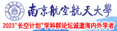 大鸡巴操小骚逼播放视频南京航空航天大学2023“长空计划”学科群论坛诚邀海内外学者