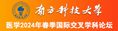 极品欧美美女被操长腿骚叫南方科技大学医学2024年春季国际交叉学科论坛